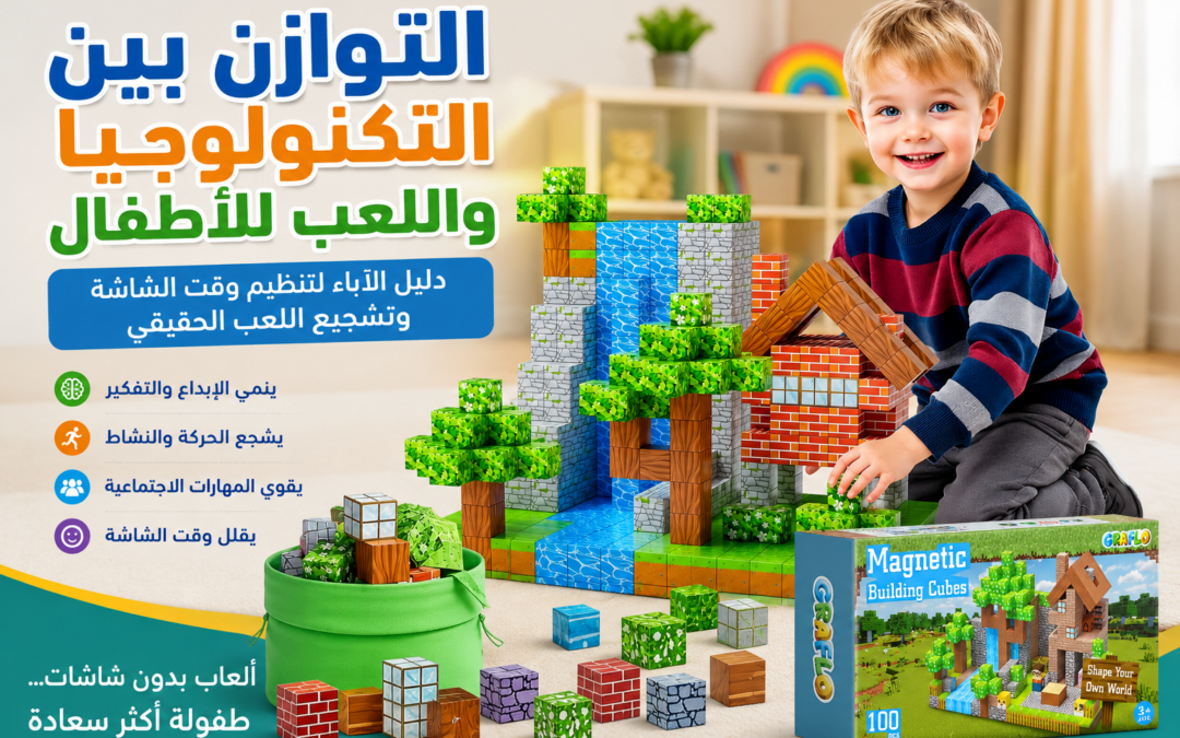 التوازن بين التكنولوجيا واللعب للأطفال مع طفل يختار ألعاب بدون شاشات بدلًا من التابلت