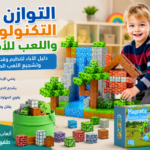 التوازن بين التكنولوجيا واللعب للأطفال مع طفل يختار ألعاب بدون شاشات بدلًا من التابلت