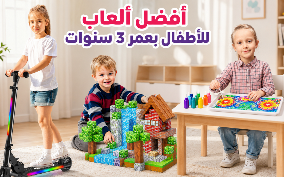 أفضل ألعاب للأطفال بعمر 3 سنوات تشمل مكعبات وألوان وألعاب تعليمية بدون شاشات