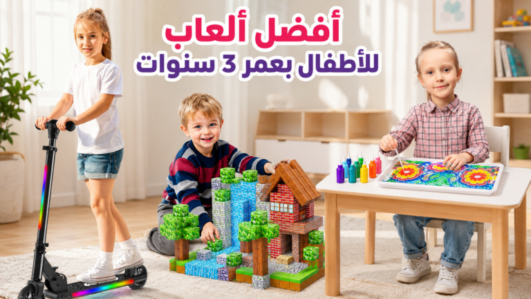 أفضل ألعاب للأطفال بعمر 3 سنوات: دليل الآباء لاختيار ألعاب تعليمية وآمنة وممتعة